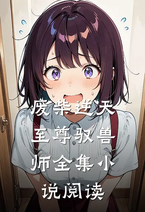 废柴逆天:至尊驭兽师全集小说阅读