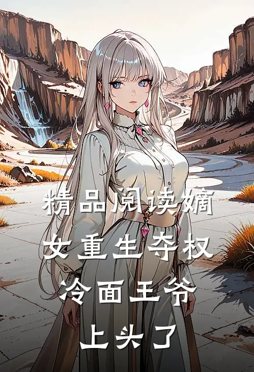 精品阅读嫡女重生夺权，冷面王爷上头了