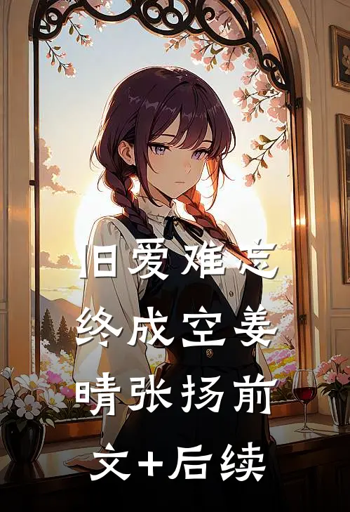 旧爱难忘终成空姜晴张扬前文+后续
