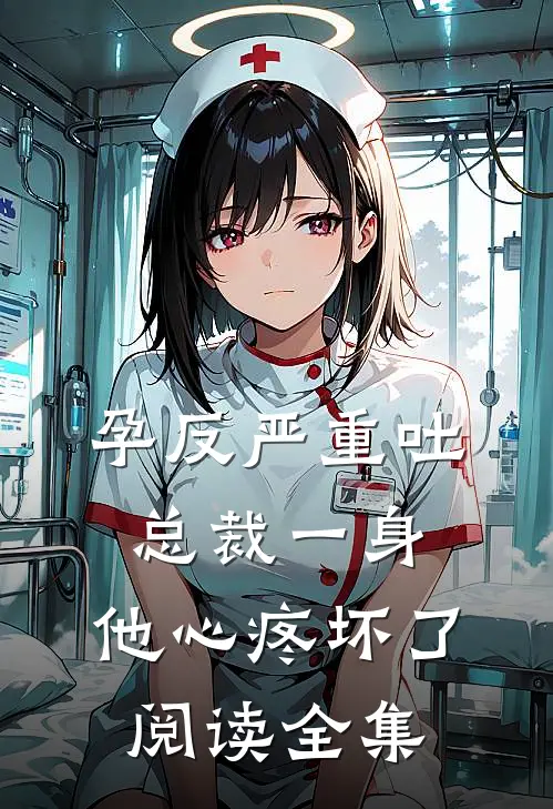 孕反严重吐总裁一身，他心疼坏了阅读全集