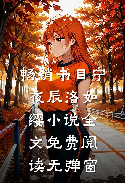 畅销书目宁夜辰洛如缨小说全文免费阅读无弹窗