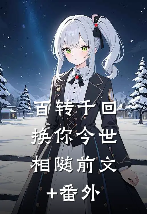 百转千回，换你今世相随前文+番外