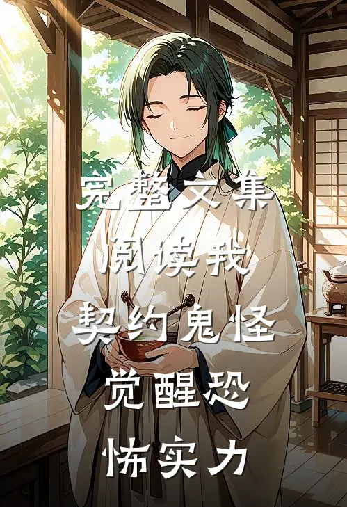完整文集阅读我,契约鬼怪,觉醒恐怖实力