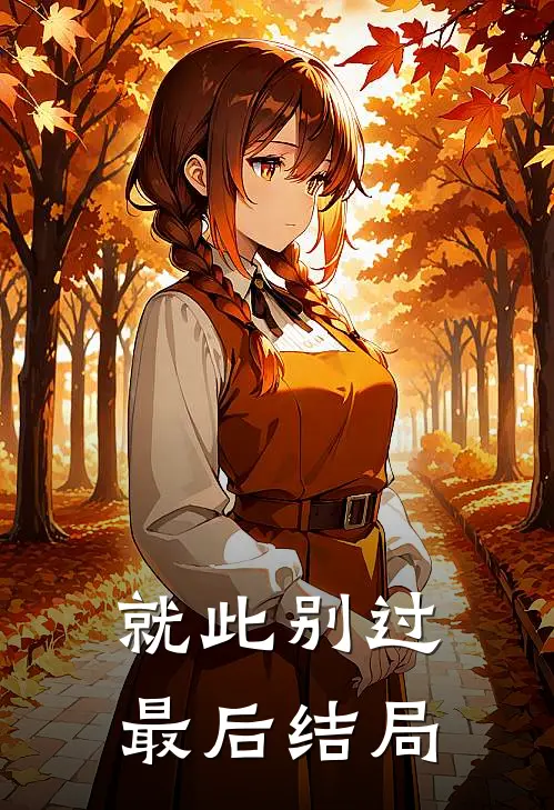 就此别过最后结局