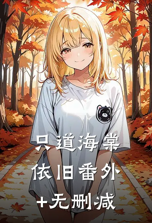 只道海棠依旧番外+无删减