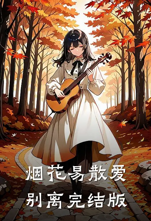 烟花易散爱别离完结版