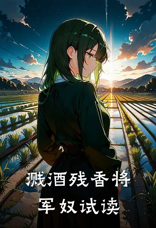 溅酒残香将军奴试读