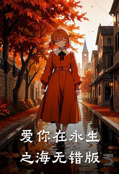 爱你在永生之海无错版