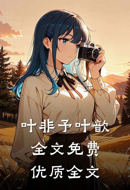 叶非予叶歆全文免费优质全文