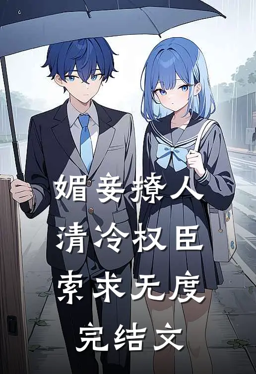 媚妾撩人，清冷权臣索求无度完结文