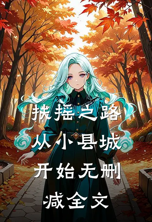 扶摇之路：从小县城开始无删减全文