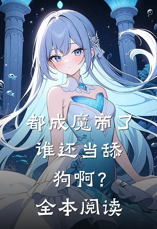 都成魔帝了，谁还当舔狗啊？全本阅读