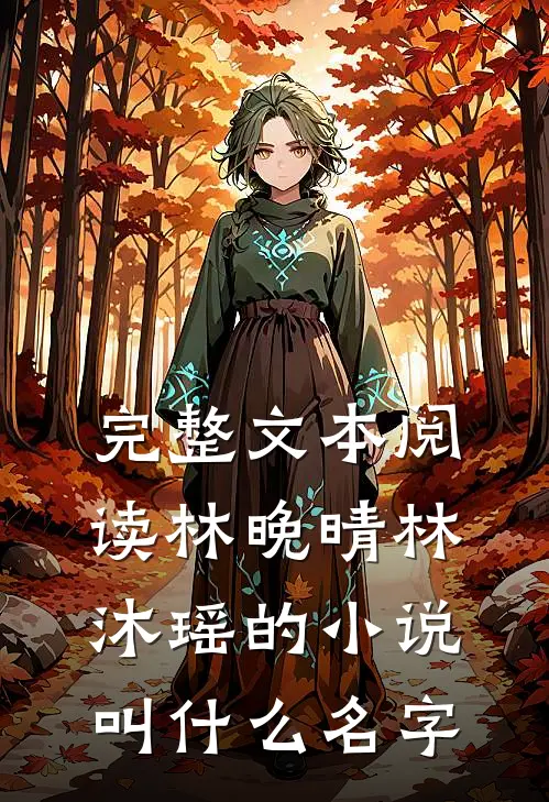 完整文本阅读林晚晴林沐瑶的小说叫什么名字