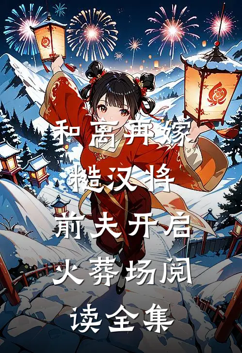 和离再嫁糙汉将,前夫开启火葬场阅读全集
