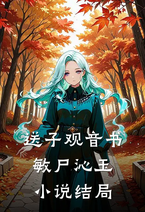 送子观音书敏尸沁玉小说结局