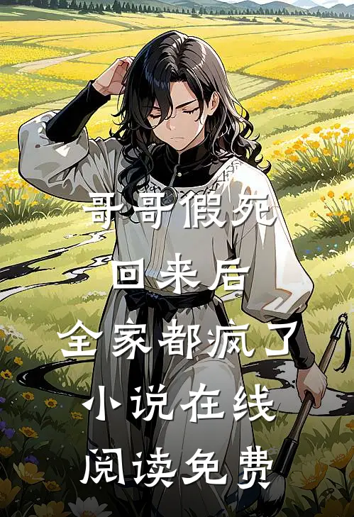 哥哥假死回来后，全家都疯了小说在线阅读免费