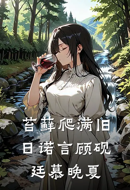 苔藓爬满旧日诺言顾砚廷慕晚夏
