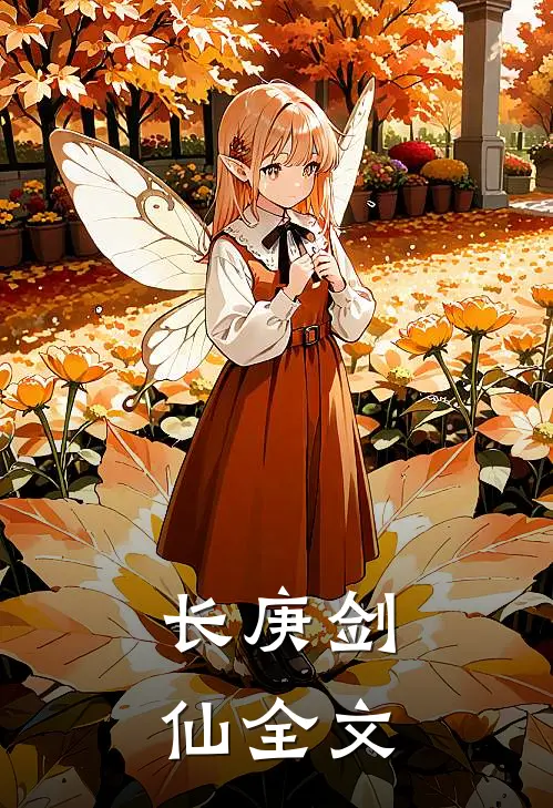 长庚剑仙全文