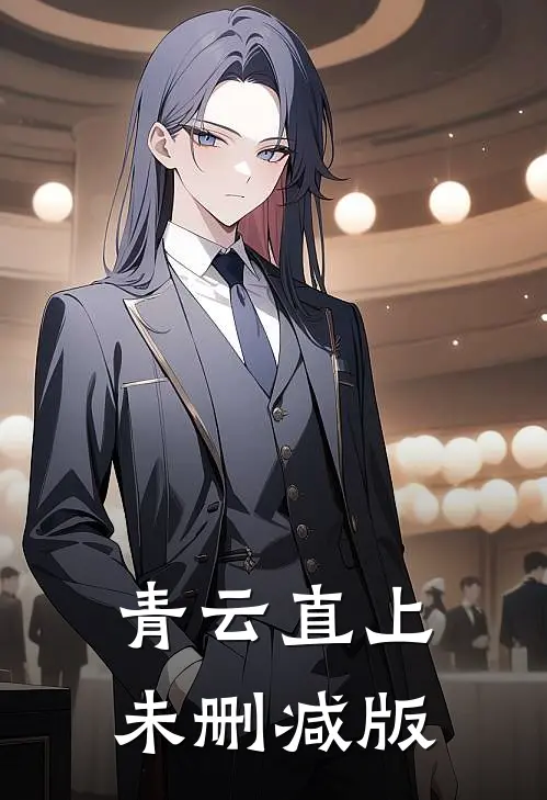 青云直上未删减版