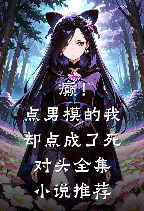 癫！点男模的我，却点成了死对头全集小说推荐