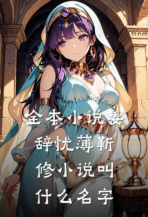 全本小说姜辞忧薄靳修小说叫什么名字