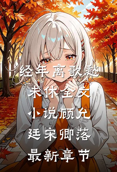 经年离歌愁未休全文小说顾允廷宋卿落最新章节