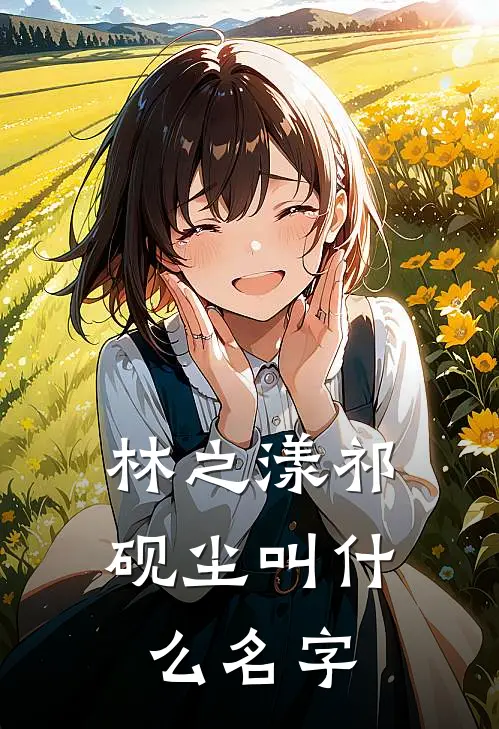 林之漾祁砚尘叫什么名字