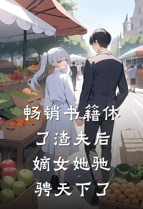 畅销书籍休了渣夫后，嫡女她驰骋天下了