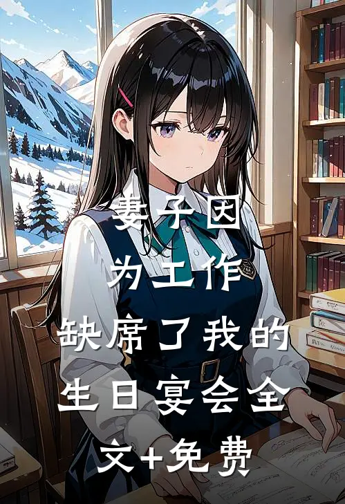 妻子因为工作，缺席了我的生日宴会全文+免费