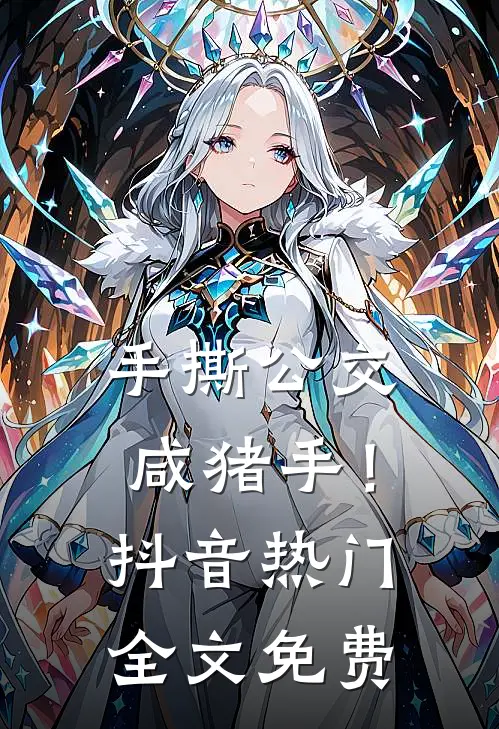 手撕公交咸猪手！抖音热门全文免费