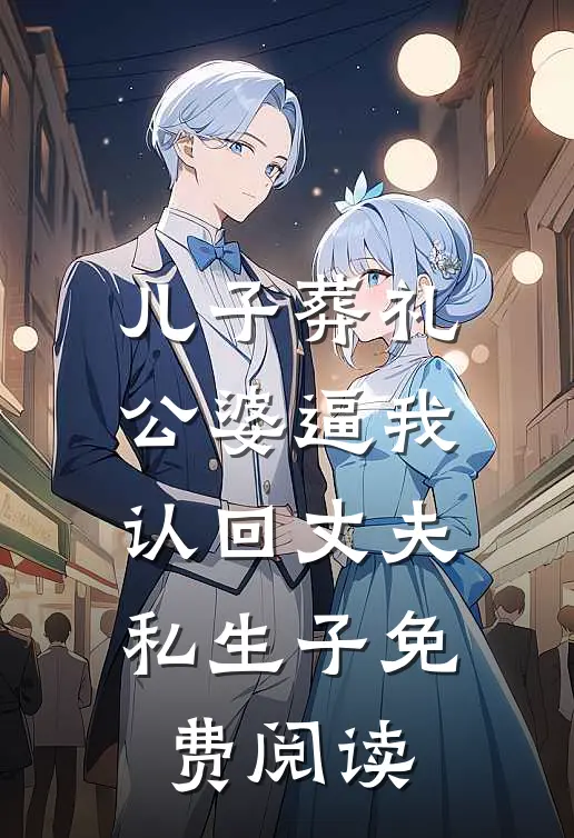 儿子葬礼，公婆逼我认回丈夫私生子免费阅读