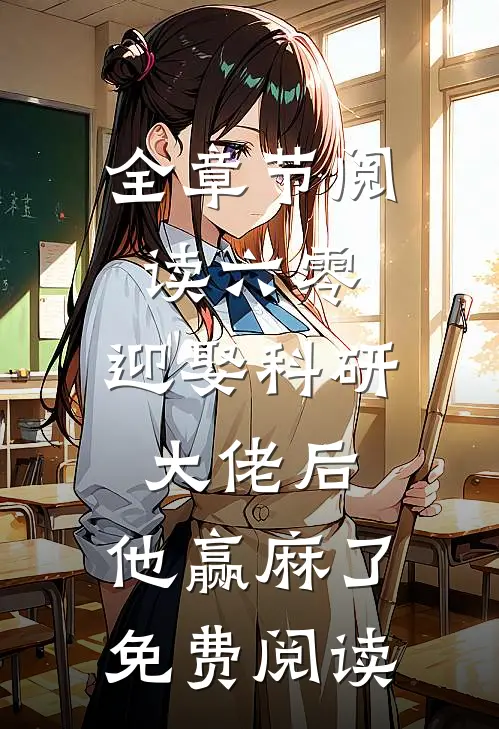 全章节阅读六零:迎娶科研大佬后,他赢麻了免费阅读