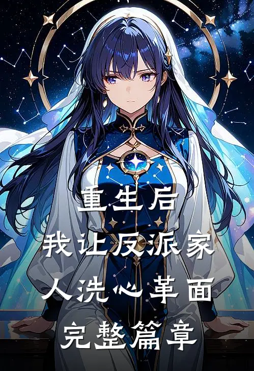 重生后，我让反派家人洗心革面完整篇章