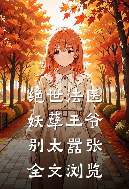 绝世法医：妖孽王爷别太嚣张全文浏览