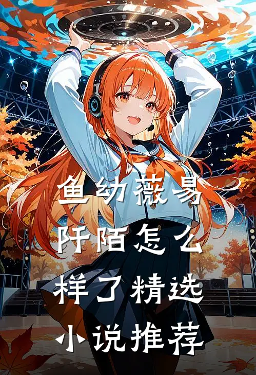 鱼幼薇易阡陌怎么样了精选小说推荐