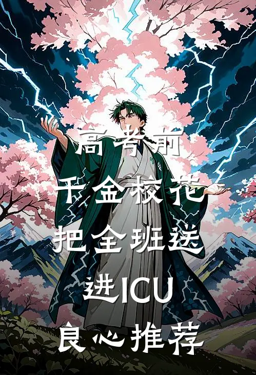 高考前，千金校花把全班送进ICU良心推荐