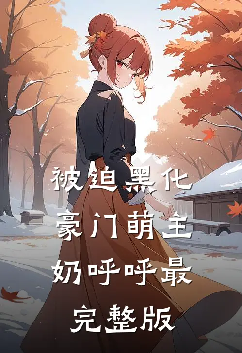 被迫黑化，豪门萌主奶呼呼最完整版
