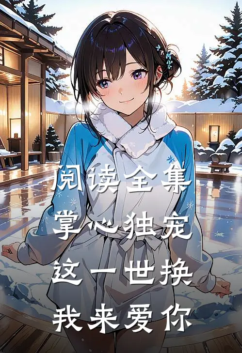 阅读全集掌心独宠：这一世换我来爱你