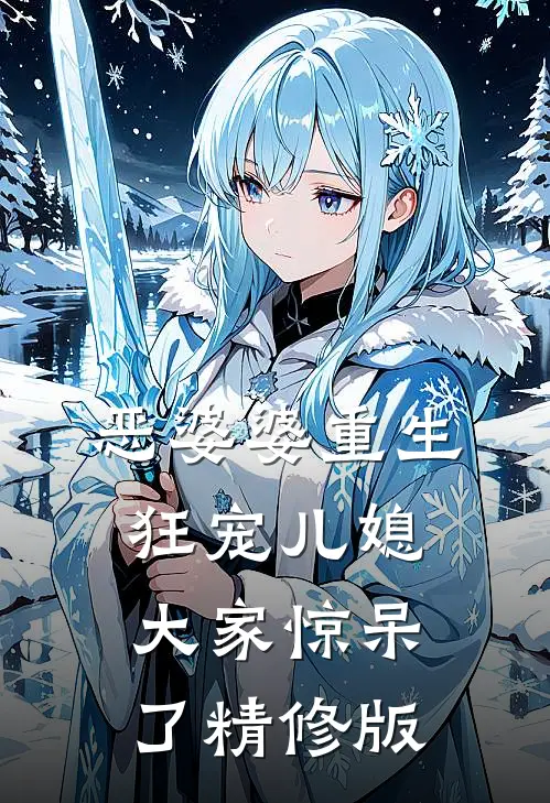 恶婆婆重生狂宠儿媳，大家惊呆了精修版