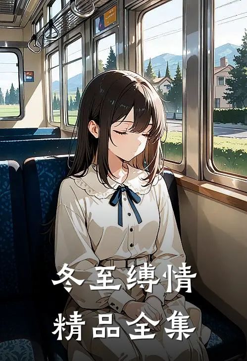 冬至缚情精品全集