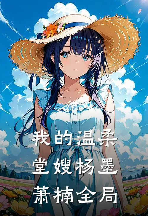 我的温柔堂嫂杨墨萧楠全局