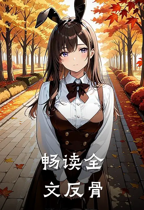 畅读全文反骨