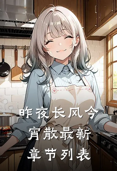 昨夜长风今宵散最新章节列表
