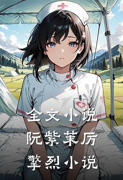 全文小说阮紫茉厉擎烈小说