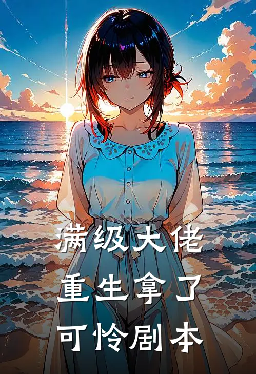 满级大佬重生拿了可怜剧本