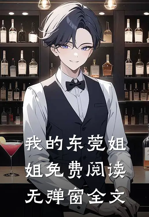 我的东莞姐姐免费阅读无弹窗全文