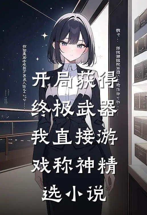 开局获得终极武器，我直接游戏称神精选小说