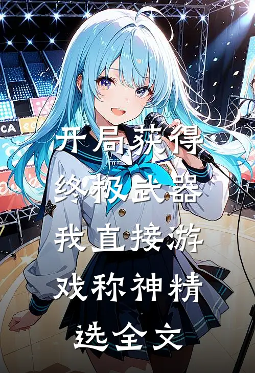 开局获得终极武器，我直接游戏称神精选全文