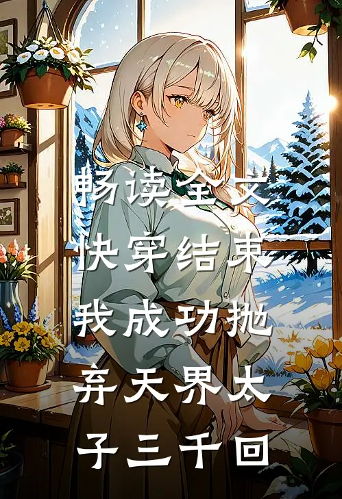 畅读全文快穿结束，我成功抛弃天界太子三千回