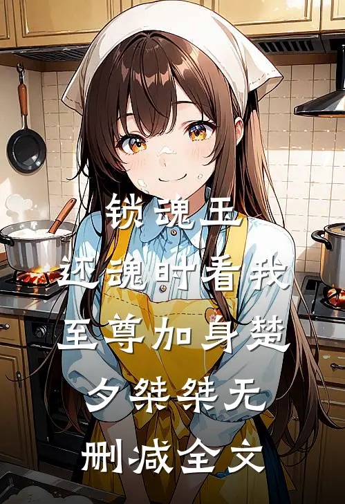 锁魂玉：还魂时看我至尊加身楚夕桀桀无删减全文